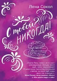 стивен кови 7 навыков высокоэффективных людей скачать бесплатно Txt Lena Sokol S Toboj Nikogda Skachat 978 5 04 102803 9 Knigi Dlya Molodezhi Knigi Dlya Molodezhi Lyubovnye Romany Knigi