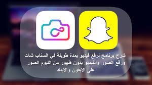 شرح برنامج infltr لرفع فيديو بمدة طويلة في السناب شات ورفع الصور والفيديو بدون ظهور من اللبوم الصور youtube