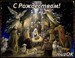 Все мы чуда ждём в святую ночь, просим небо в жизни нам помочь. Muzykalnye Pozdravleniya S Rozhdestvom Hristovym Muzykalnyj Podarok