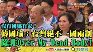 Image result for 一國兩制  韓國瑜 over my dead body