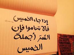 فإن الع مر أجمله الخميس arabic words words quotes