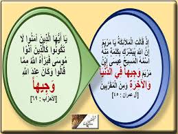 وجيها مرتان في القرآن الزيادة في السورة الأطول وجيها في الدنيا والآخرة آل عمران ٤٥ Quran Verses Beautiful Quran Quotes Quran Quotes