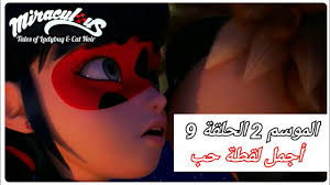 / رجل يجامع زوجته بالحلال، وأثناء الجم. Ù…ÙŠØ±Ø§ÙƒÙˆÙ„ÙˆØ³ Ù‚ØµØµ Ø§Ù„ÙØªØ§Ø© Ø§Ù„Ø¯Ø¹Ø³ÙˆÙ‚Ø© Ùˆ Ø§Ù„Ù‚Ø· Ø§Ù„Ø£Ø³ÙˆØ¯ Ø§Ù„Ù…ÙˆØ³Ù… 2 Ø§Ù„Ø­Ù„Ù‚Ø© 9 Ø£Ø¬Ù…Ù„ Ù„Ù‚Ø·Ø© Ø­Ø¨ Ø¨ÙŠÙ† Ø§Ù„Ø¯Ø¹Ø³ÙˆÙ‚Ø© Ùˆ Ø§Ù„Ù‚Ø· Youtube