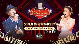 รวมเพลงเพราะจาก The Golden Song ทั้ง 2 ซีซั่น ฟังยาวๆ 5 ชั่วโมงเต็ม! -  Pantip