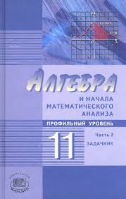 гдз алгебра и начала анализа 10 11 класс мордкович Algebra 10 Klass Mordkovich Gdz Algebra I Algebra Workbook