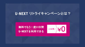 U-NEXTのリトライキャンペーンて何？ ポイントはもらえるの？ - コツマガ