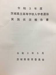 茨城県立高校 合格点 2021