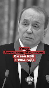 Не стало Александра Маслякова