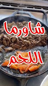 Cookinsta كوك إنستا On Instagram شاورما اللحم للمزيد من الوصفات السهلة و السريعة حياكم بحسابي لو أعجبك المحتوى إدعمني ب Food Meat Beef