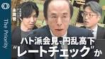 【総裁会見直後に「円急騰」】市場に広がる“レートチェック ...