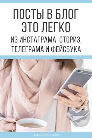 как сделать личный блог в инстаграме 2019 на айфоне Pochemu Vazhno Delat Posty Ne Tolko V Socsetyah No I V Bloge 5 Sposobov Kak Prevratit Posty I Dazhe Storiz Iz Instagrama Telegrama Fe
