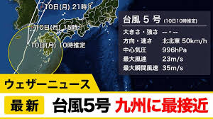 Search for text in url. å°é¢¨5å· ãƒãƒ£ãƒ³ãƒŸãƒ¼ æœ€æ–°æƒ…å ± ä¹å·žã«æœ€æŽ¥è¿' Youtube