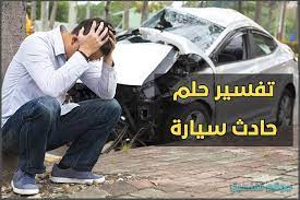 يتعرض الكثير منا إلى رؤية أحلام مختلفة ومؤثرة تبقى عالقة في المخ ويحتاج منها إلى تفسير وتعتبر تفسير رؤية حادث سيار german phrases travel german phrases phrase