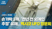 손가락 3개, '천년 전 외계인 추정' 유해...멕시코 UFO 청문회 / YTN 사이언스