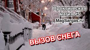 детская песня что такое зима это снег и метели Prakticheskaya Magiya 5 Vyzov Snega Kak Vyzvat Sneg Mag Sargas Prakticheskaya Magiya Magiya Vyzov