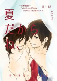 夏だからね、 [Re:(xxx)] FateGrand Order - 同人誌のとらのあな女子部成年向け通販