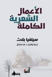 3:34 مصطفى العبيد الامام 10 667 просмотров. Ø§Ù„Ø£Ø¹Ù…Ø§Ù„ Ø§Ù„Ø´Ø¹Ø±ÙŠØ© Ø§Ù„ÙƒØ§Ù…Ù„Ø© ØµÙØ­Ø§Øª Ù†Ø§Ø´Ø±ÙˆÙ† Ùˆ Ù…ÙˆØ²Ø¹ÙˆÙ†