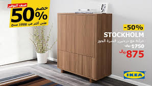 عروض وخصومات ايكيا السعودية ليوم السبت 14 يوليو 2018 صيف التوفير عروض اليوم