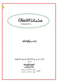 تحميل كتاب عثمان ابن عفان ذو النورين pdf مكتبة نور لتحميل الكتب الإلكترونية