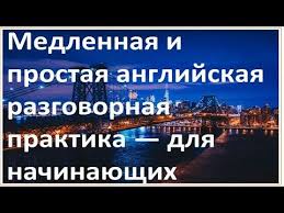 как перестать учить иностранный язык и начать на нем жить Prostaya Anglijskaya Praktika Dlya Obsheniya Medlenno Nachalnyj Uroven Urok 28053 Proslushaj 99 Raz Youtube V 2020 G Anglijskij Izuchenie Anglijskogo Izuchat Anglijskij