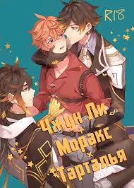 Хентай манга яой Genshin Impact – Пьяный предвестник и архонт. Пейринг:  ЧайльдЧжун ли » Страница 3