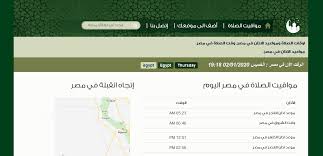 خدمة مجانية لمعرفة أوقات الصلاة اليوم في كافة الدول حول العالم، وتستطيع الاستفادة من كافة خدماتنا المجانية بسهولة. ØªØ¹Ø±Ù Ø¹Ù„Ù‰ Ø£ÙˆÙ‚Ø§Øª Ø§Ù„ØµÙ„Ø§Ø© Ø¯Ø§Ø®Ù„ Ù…ØµØ± Ø¬Ø±ÙŠØ¯Ø© Ø§Ù„Ø¨ÙŠØ§Ù†