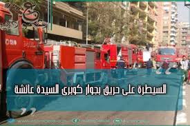 السيطرة على حريق بجوار كوبرى السيدة عائشة