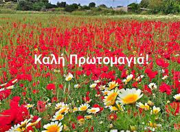 Όπως και να την δει κανείς το αποτέλεσμα είναι το ίδιο. Prwtomagia Flowers Nature My Pictures Holidays And Events