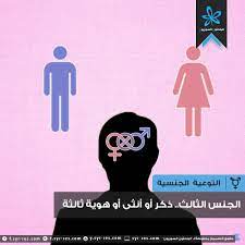 الباحثون السوريون - الجنس الثالث.. ذكر أو أنثى أو هوية ثالثة