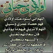 اللهم ارزقني برَّ أولادي واجعلهم من عبادك المخلصين، يا معلّم إبراهيم علّمهم، ويا مفهم سليمان فهمهم، ربِّ أسعد قلبي بهم وإجعلهم فخرًا لي في دنياي، ربِّ بلغهم مبتغاهم ووفقهم لما فيه صلاح هذه الأمة، ربِّ اكتب لهم النَّجاح في الدنيا والرّضا والجنة في الآخرة. ØµÙˆØ± Ø§Ù„Ø¯Ø¹Ø§Ø¡ Ù…ÙˆØ³ÙˆØ¹Ø© Ø¥Ù‚Ø±Ø£ Ø§Ø¬Ù…Ù„ Ø§Ù„ØµÙˆØ± Ø§Ù„Ø¯Ø¹Ø§Ø¡ Ø¯Ø¹Ø§Ø¡ Ø¨Ø§Ù„ØµÙˆØ± Ù„Ù„Ø§Ø¨Ù†Ø§Ø¡ Ø¯Ø¹Ø§Ø¡ Ù„Ø¨Ù†Ø§ØªÙŠ Ø¨Ø§Ù„ØµÙˆØ± Ø®Ù„ÙÙŠØ§Øª Ø¯Ø¹Ø§Ø¡