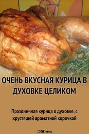 курица с рисом в духовке рецепт с фото пошагово Ochen Vkusnaya Kurica V Duhovke Celikom Recept Kulinariya Idei Dlya Blyud Prazdnichnaya Kurica