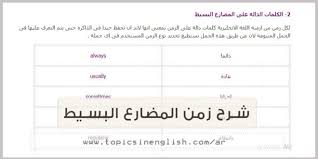 شرح زمن المضارع البسيط مواضيع باللغة الانجليزية
