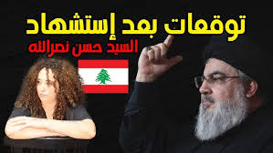 ‫توقعات بعد إستشهاد السيد حسن نصرالله ...‬‎