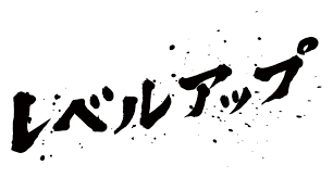 レベルアップ – 筆書き素材専門サイト「カリ蔵」 さん