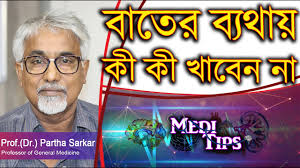 Rheumatoid Arthritis patient's food habit || Prof.(Dr.) Partha Sarkar ||  Medicine Specialist