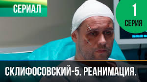 склифосовский 5 сезон смотреть онлайн все серии подряд бесплатно Sklifosovskij Reanimaciya 5 Sezon 1 Seriya Sklif Melodrama Russkie Melodramy Youtube