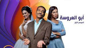 مسلسل ابو العروسة الحلقة 11 الحادية عشر