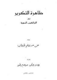 تصفح وتحميل كتاب ظاهرة التكرير في التراكيب النحوية Pdf مكتبة عين الجامعة