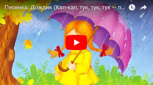 детская песня дождик капает по лужам кап кап кап Pesenka Dozhdik Kap Kap Tuk Tuk Tuk Po Steklu Razdalsya Stuk Youtube