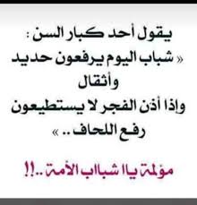 يقول احد كبار السن شباب اليوم يرفعون حديد واثقال واذا اذن الفجر لا يستطيعون رفع اللحاف مؤلمة يااشبااب الامة صلاة الفجر islamic quotes quotes words