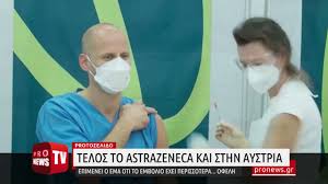 ( ιατρ.), ανοσογόνα ουσία μικροβιακής προέλευσης , που μπαίνει στον οργανισμό και δημιουργεί αντισώματα για προφύλαξη ή θεραπεία από ορισμένες λοιμώδεις αρρώστιες , το μπόλι. Oristiko Telos Gia To Embolio Ths Astrazeneca Kai Sthn Aystria Epimenei O Ema Gia Ta Ofelh Youtube