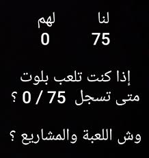 لغز اذا كنت تلعب بلوت متى تسجل 75 0 جيل الغد