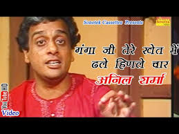 गंगा जी तेरे खेत में ढले हिनले चार || Anil Sharma || Haryanvi Classical  Ragni