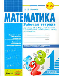 математика рабочая тетрадь номер 3 1 класс рудницкая ответы Kniga Matematika 1 Klass Rabochaya Tetrad K Uchebniku M I Moro S I Volkovoj S V Stepanovoj Fgos Angelina Volkova Kupit Knigu Chitat Recenzii Isbn 978 5 90676 266 5 Labirint