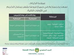 البريد السعودي No Twitter أوقات عمل مكاتب البريد السعودي في شهر رمضان