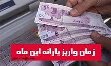 نتیجه تصویری برای یارانه نقدی مرداد ماه 98 کی واریز میشود؟