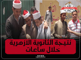 رابط وخطوات الاستعلام عن نتيجة الثانوية الأزهرية 2021. Ø¨Ø±Ù‚Ù… Ø§Ù„Ø¬Ù„ÙˆØ³ Ù†ØªÙŠØ¬Ø© Ø§Ù„Ø«Ø§Ù†ÙˆÙŠØ© Ø§Ù„Ø£Ø²Ù‡Ø±ÙŠØ© 2019 Ø¹Ù„Ù…ÙŠ ÙˆØ£Ø¯Ø¨ÙŠ Ù…Ù† Ø®Ù„Ø§Ù„ Ø¨ÙˆØ§Ø¨Ø© Ø§Ù„Ø£Ø²Ù‡Ø± Ø§Ù„Ø¥Ù„ÙƒØªØ±ÙˆÙ†ÙŠØ©