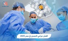 ‫افضل جراحي التجميل في مصر بخبرة عالية وتقنيات حديثة - Elgamal Clinic‬‎