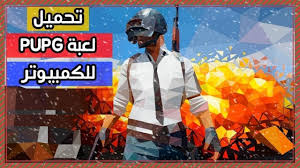 قم بتنزيل آخر نسخة من pubg mobile لـ android. ØªØ­Ù…ÙŠÙ„ Pubg Ø¹Ù„Ù‰ Ø§Ù„ÙƒÙ…Ø¨ÙŠÙˆØªØ± Ø´Ø±Ø­ ØªØ´ØºÙŠÙ„ Ø¨Ø¨Ø¬ÙŠ Ø¹Ù„Ù‰ Ø§Ù„Ø­Ø§Ø³ÙˆØ¨