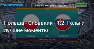 Польша — словакия 1:2 голы: J6zrb5mhmnxcum